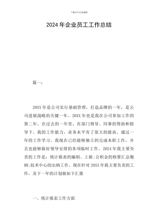 2024年企业员工工作总结