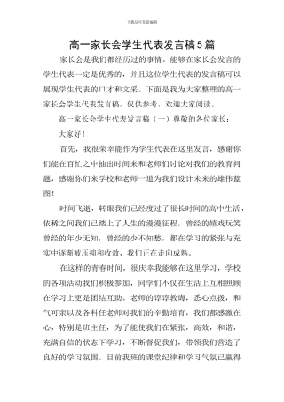 高一家长会学生代表发言稿5篇