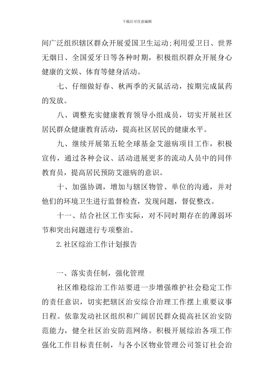 社区综治工作计划报告_第2页