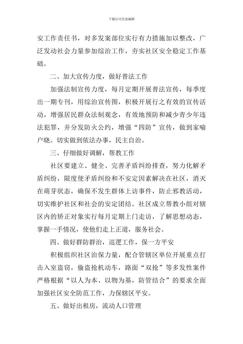 社区综治工作计划报告_第3页
