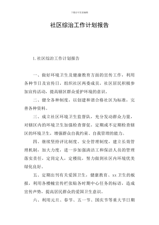 社区综治工作计划报告