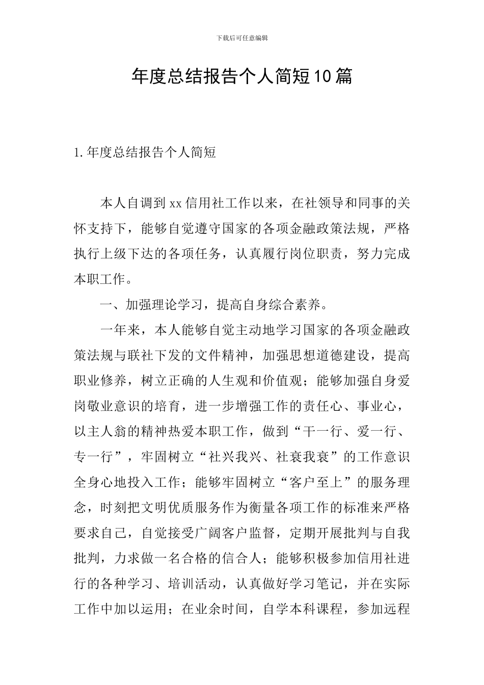 年度总结报告个人简短10篇_第1页