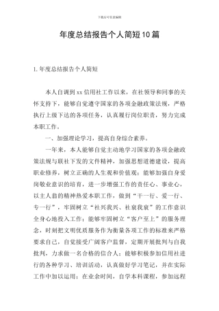 年度总结报告个人简短10篇