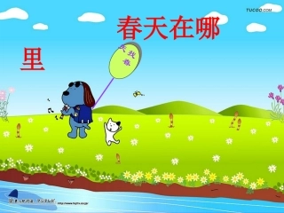 1春天在哪里课件