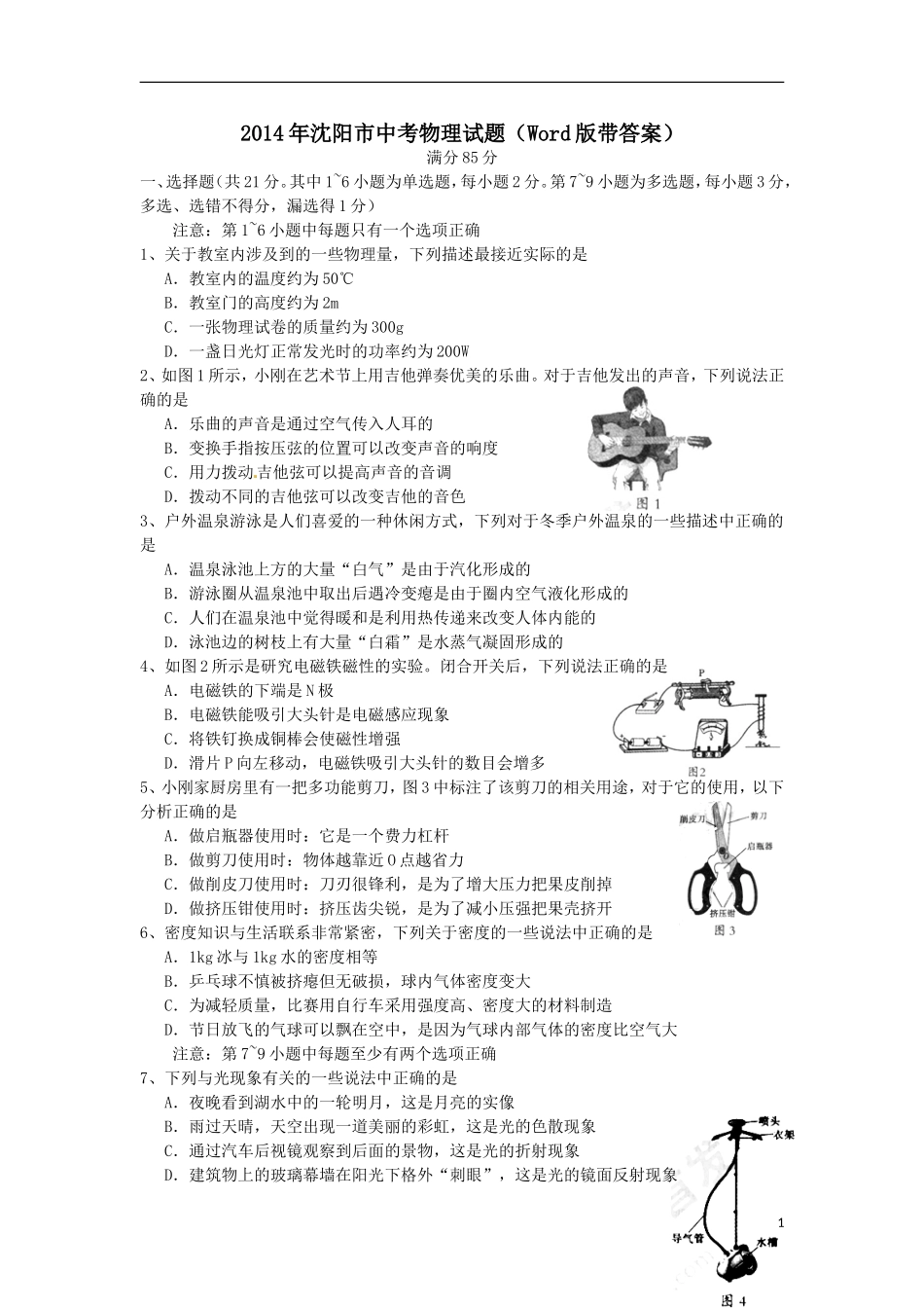 2014沈阳物理中考试题_第1页