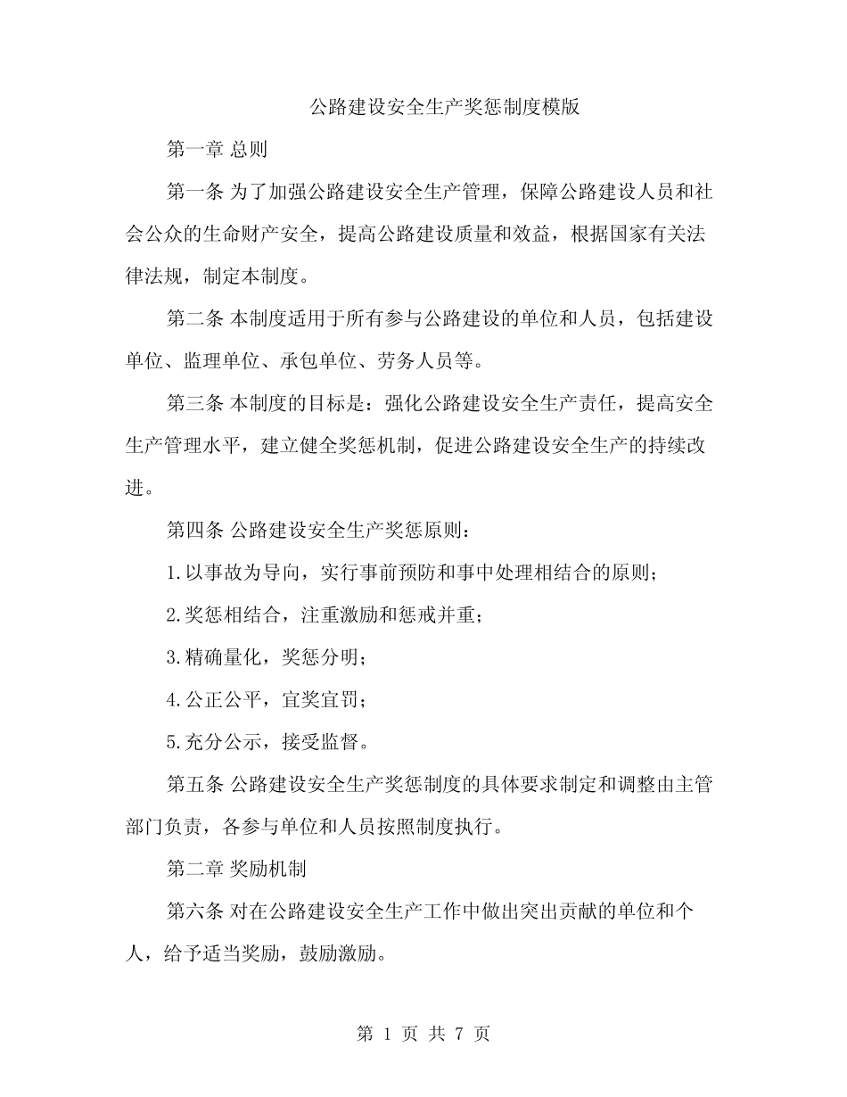 公路建设安全生产奖惩制度模版(2) _第1页