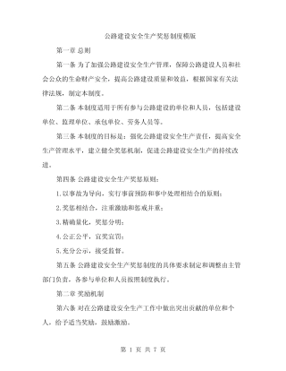 公路建设安全生产奖惩制度模版(2) 