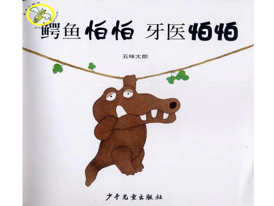 鳄鱼怕怕牙医怕怕x_第2页