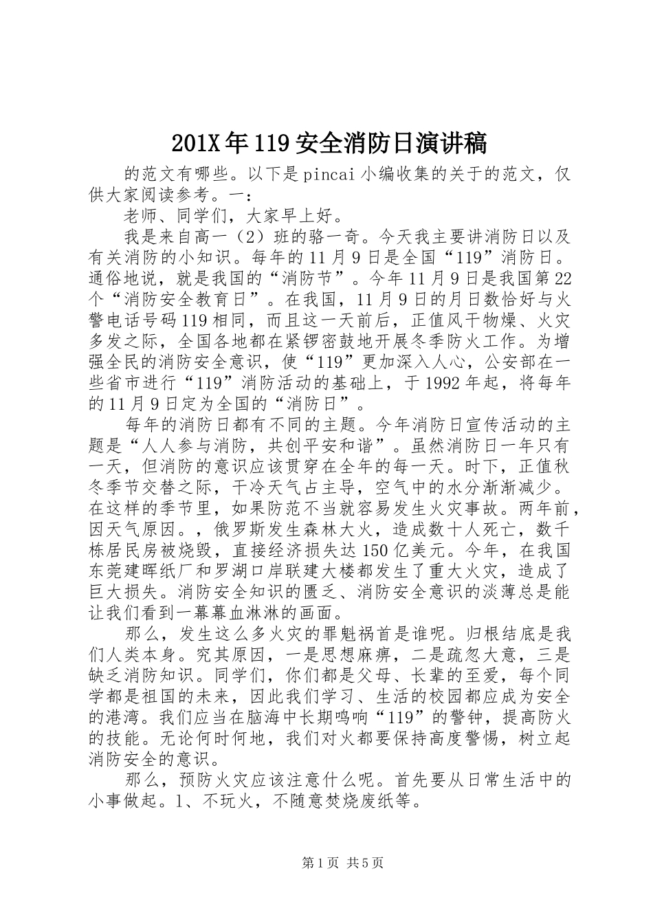 201X年119安全消防日演讲_第1页