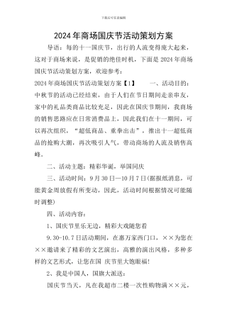 2024年商场国庆节活动策划方案