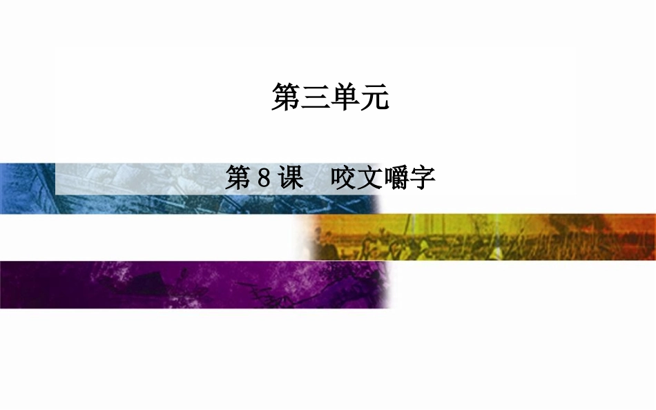 人教版必修五第3单元：第8课《咬文嚼字》课件_第1页