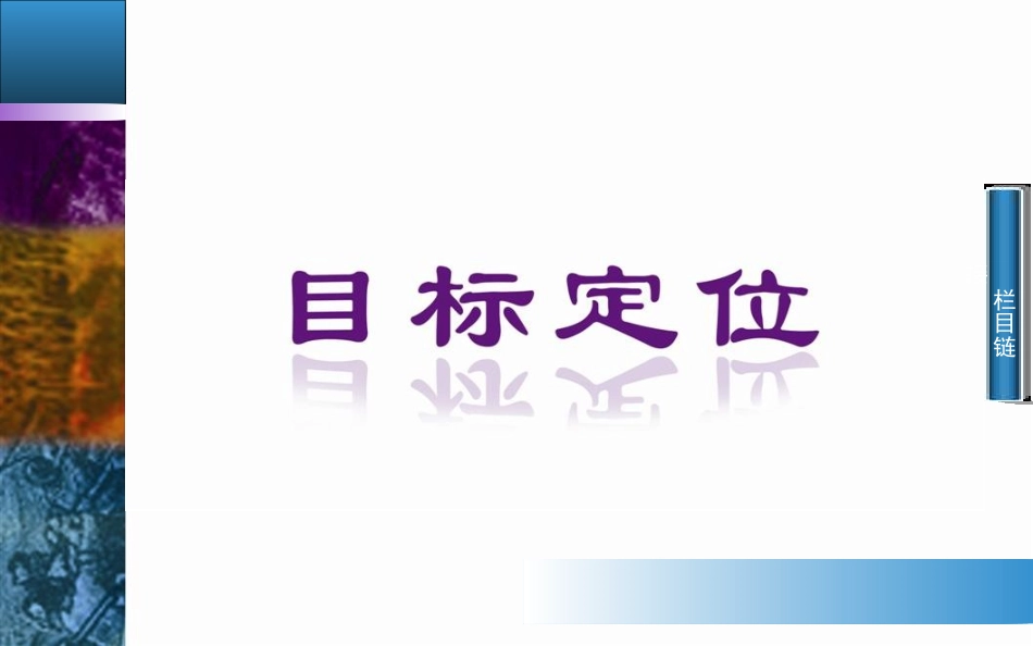 人教版必修五第3单元：第8课《咬文嚼字》课件_第2页