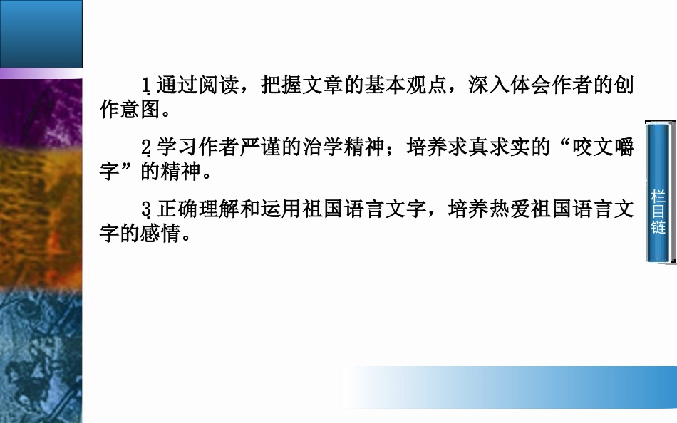 人教版必修五第3单元：第8课《咬文嚼字》课件_第3页