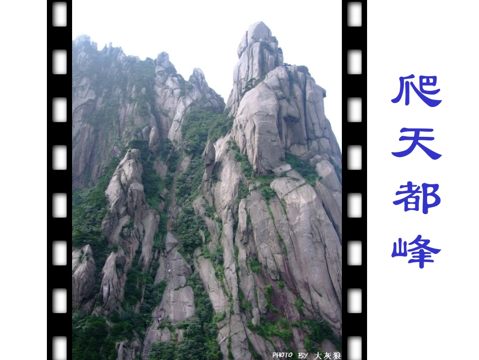 3《爬天都峰》PPT课件_第2页