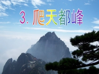 3《爬天都峰》PPT课件