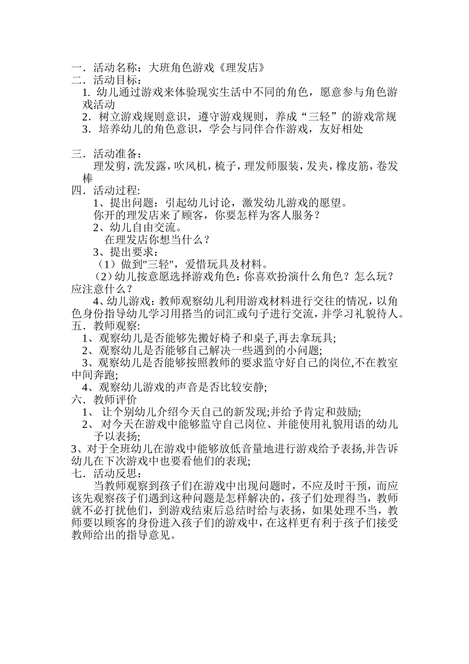 大班角色游戏《理发店》李栋赟平遥县杜家庄乡第二示范小学_第1页