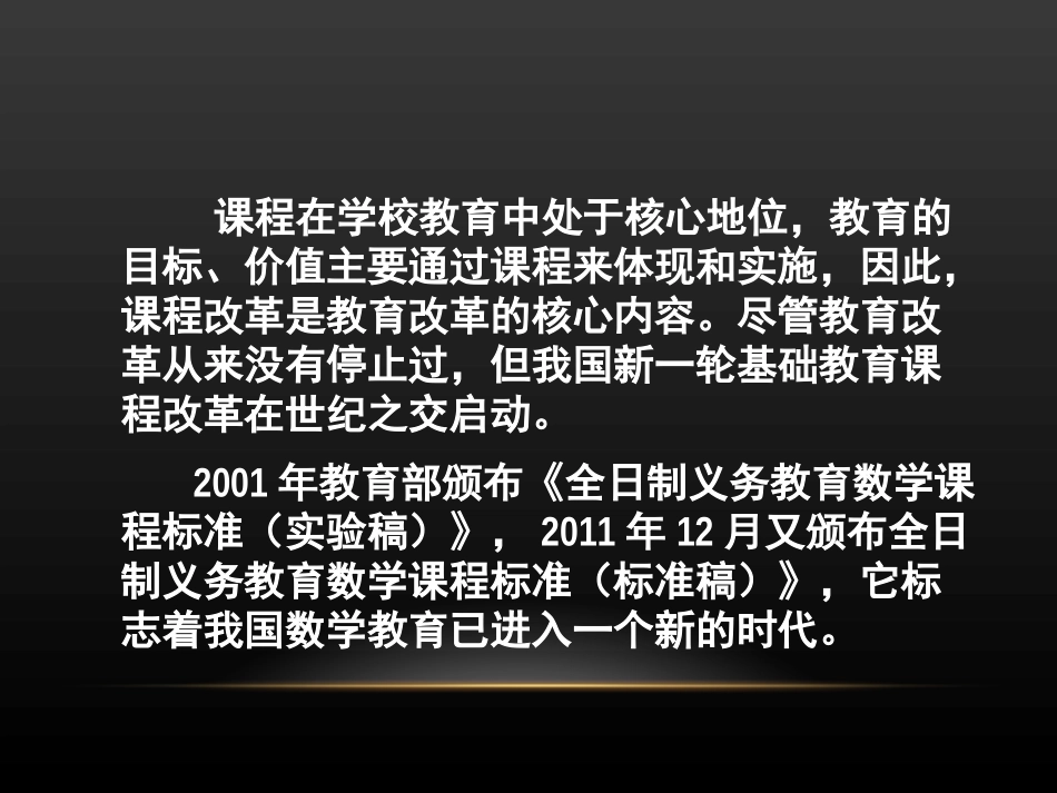 小学数学课程标准解读 (2)_第2页