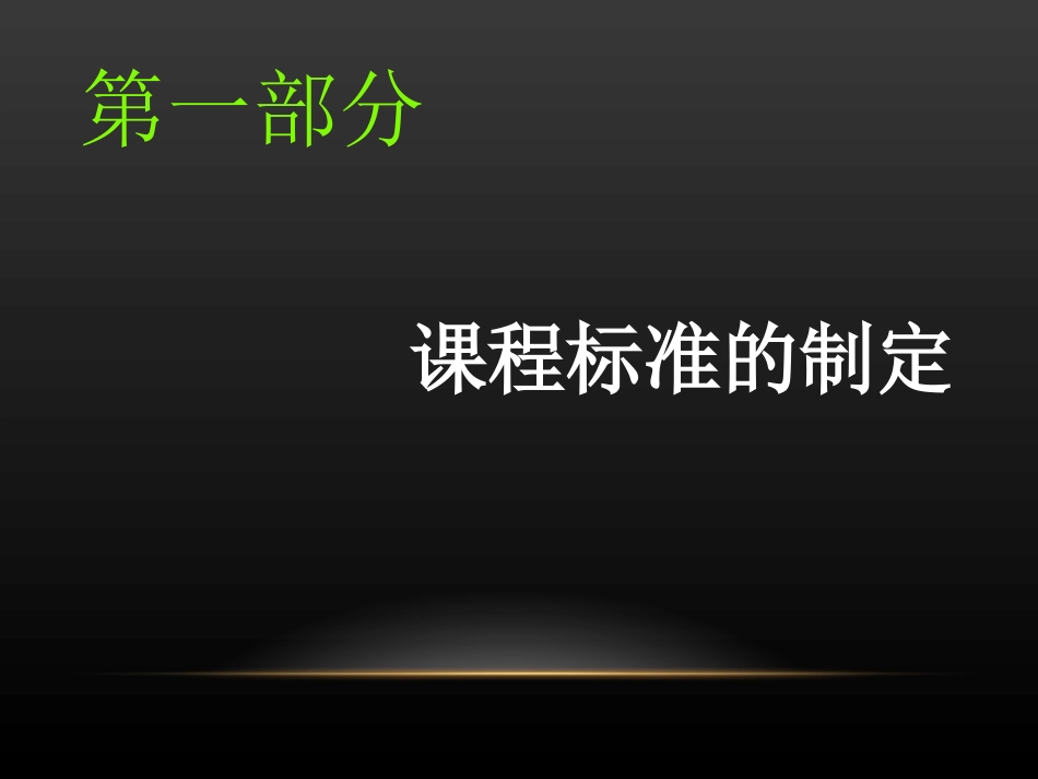 小学数学课程标准解读 (2)_第3页