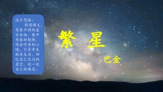 《繁星》课件