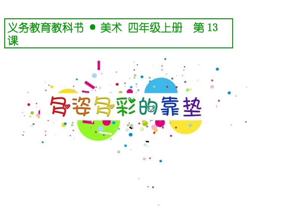 多姿多彩的靠垫_第1页