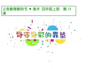 多姿多彩的靠垫