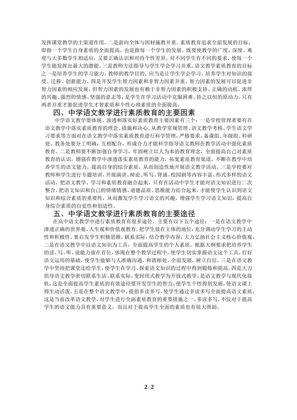 浅谈中学语文教学中的素质教育_第2页