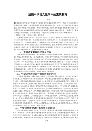 浅谈中学语文教学中的素质教育