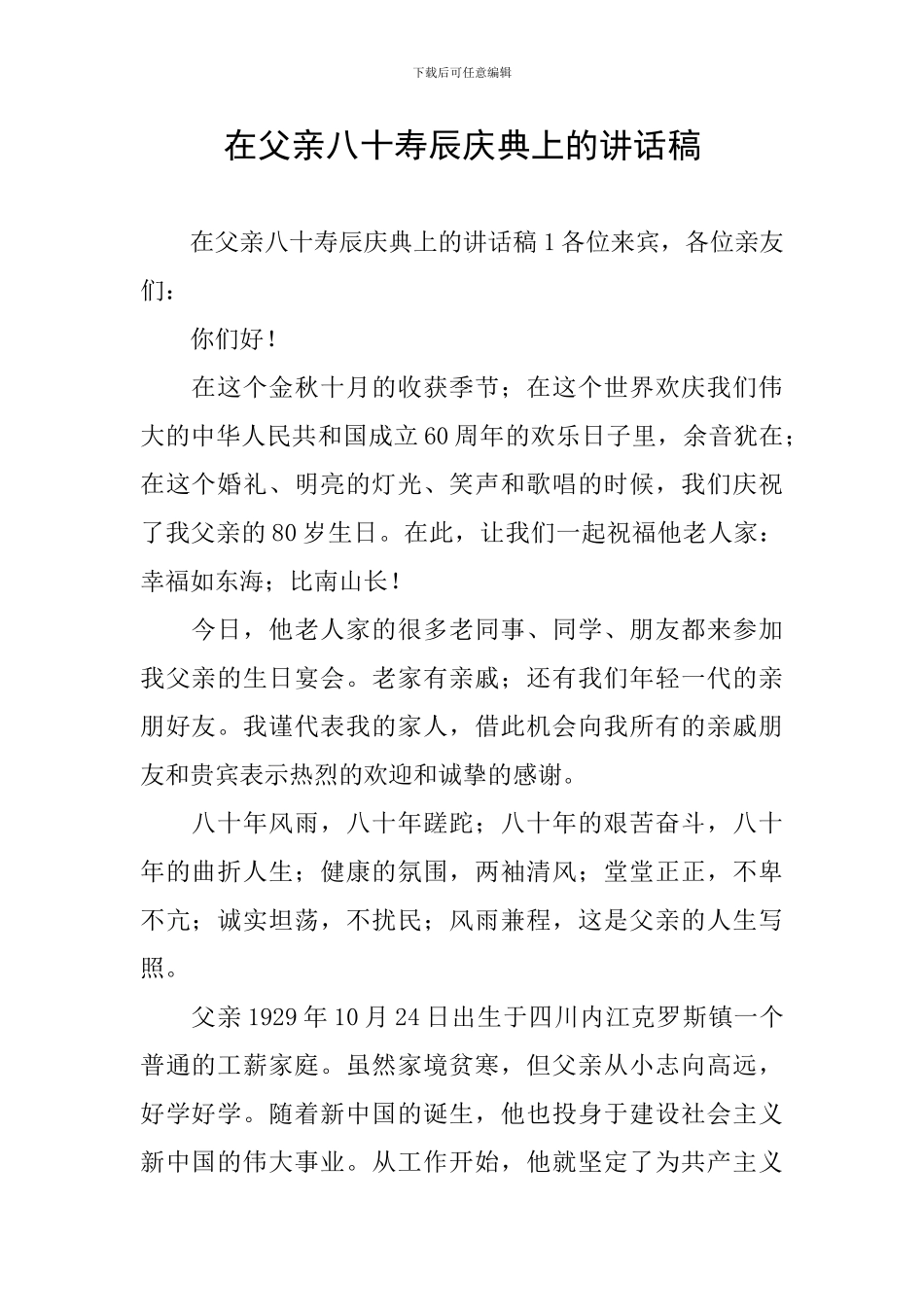 在父亲八十寿辰庆典上的讲话稿_第1页