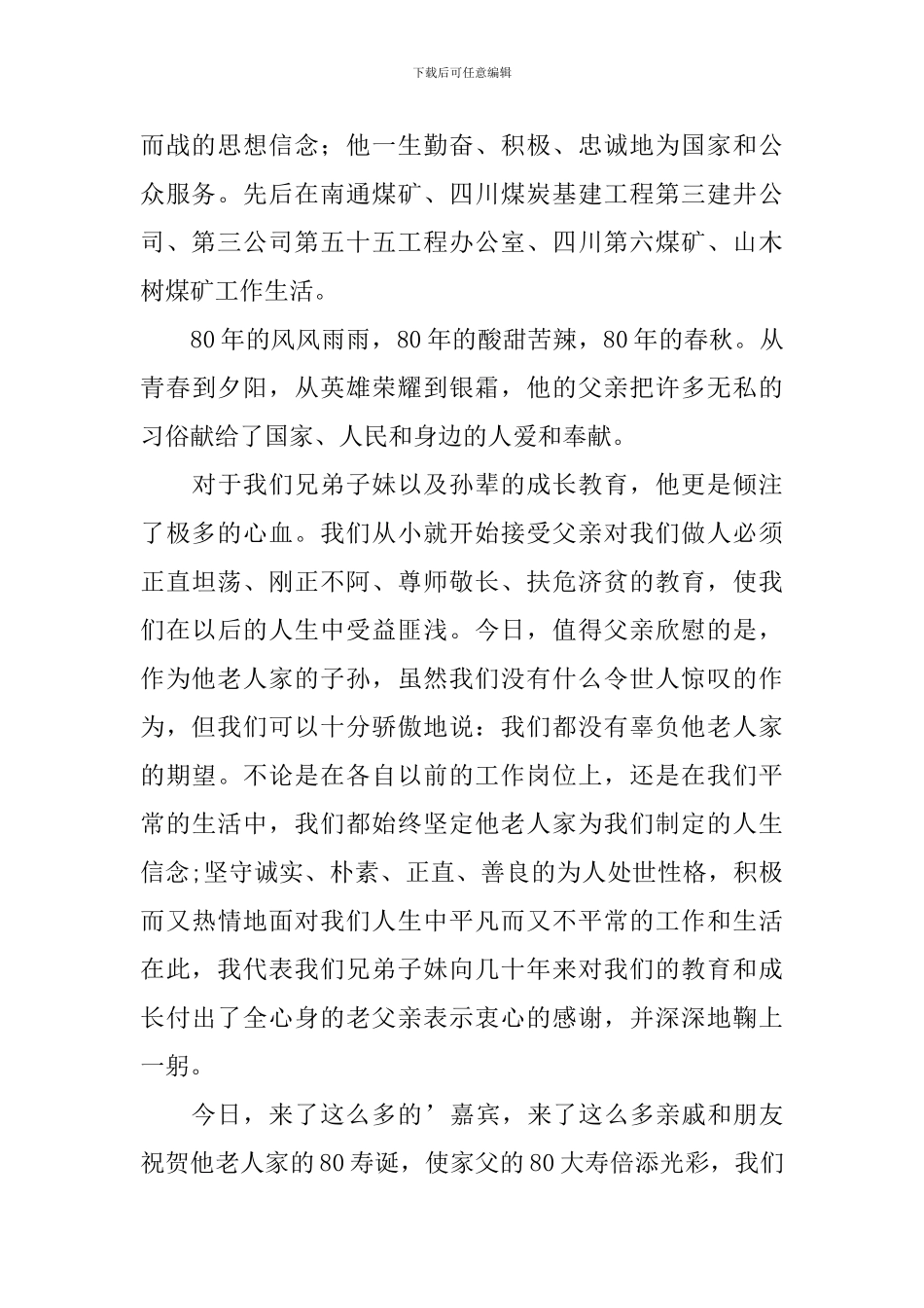 在父亲八十寿辰庆典上的讲话稿_第2页