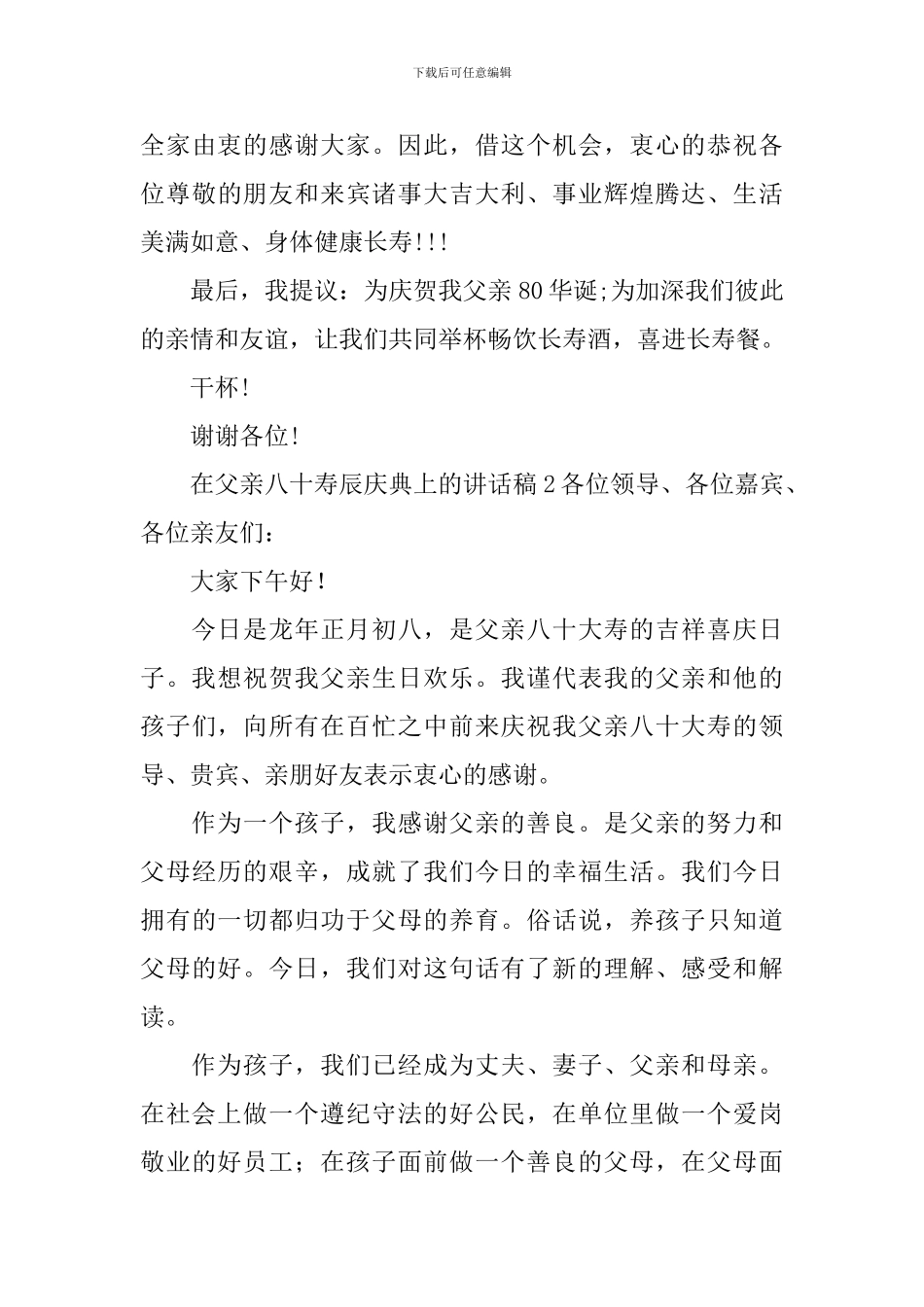 在父亲八十寿辰庆典上的讲话稿_第3页