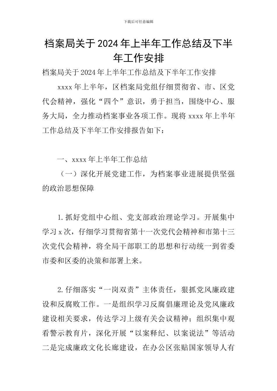 档案局关于2024年上半年工作总结及下半年工作安排_第1页