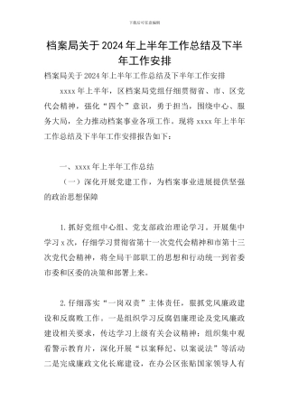 档案局关于2024年上半年工作总结及下半年工作安排