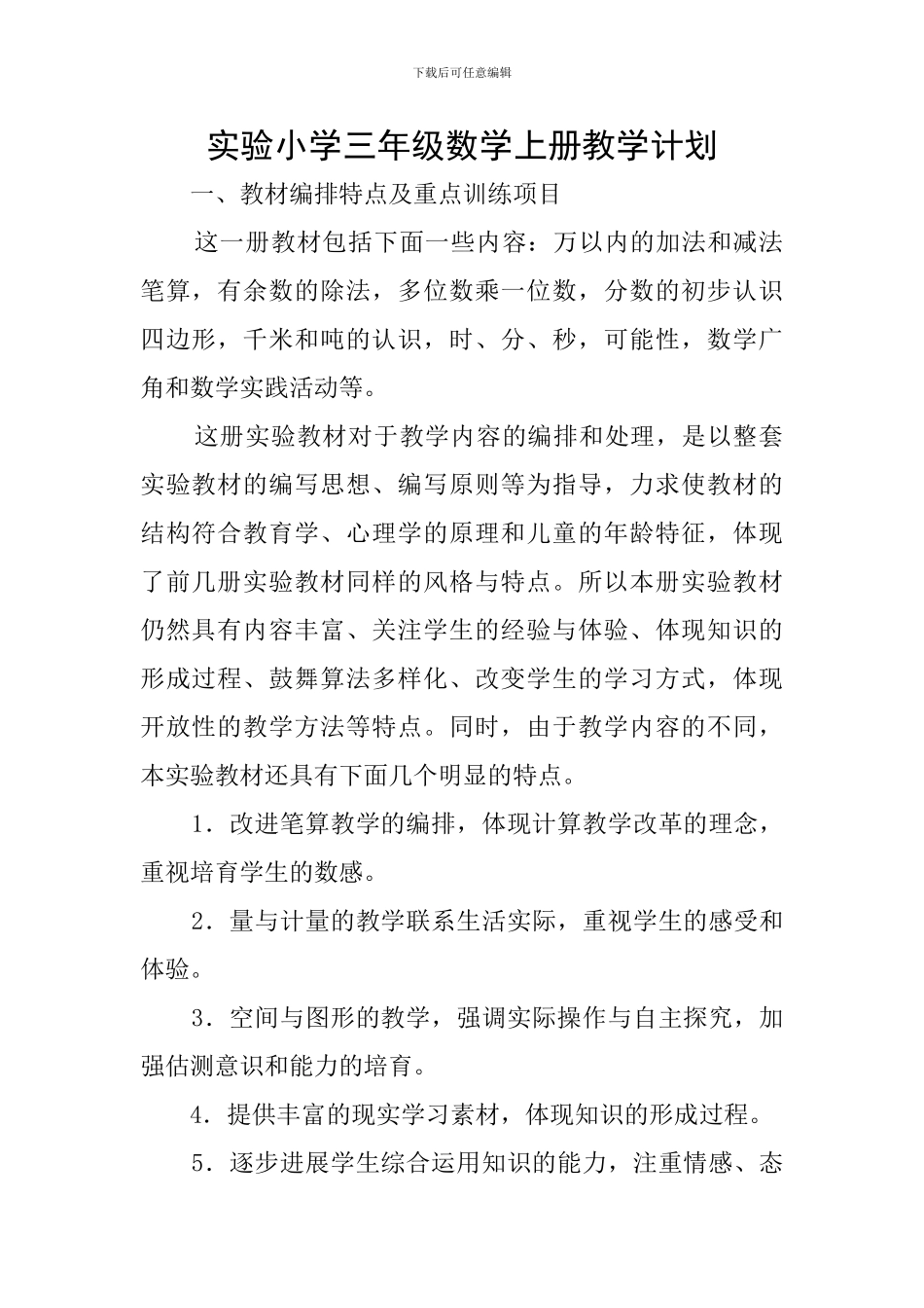 实验小学三年级数学上册教学计划_第1页
