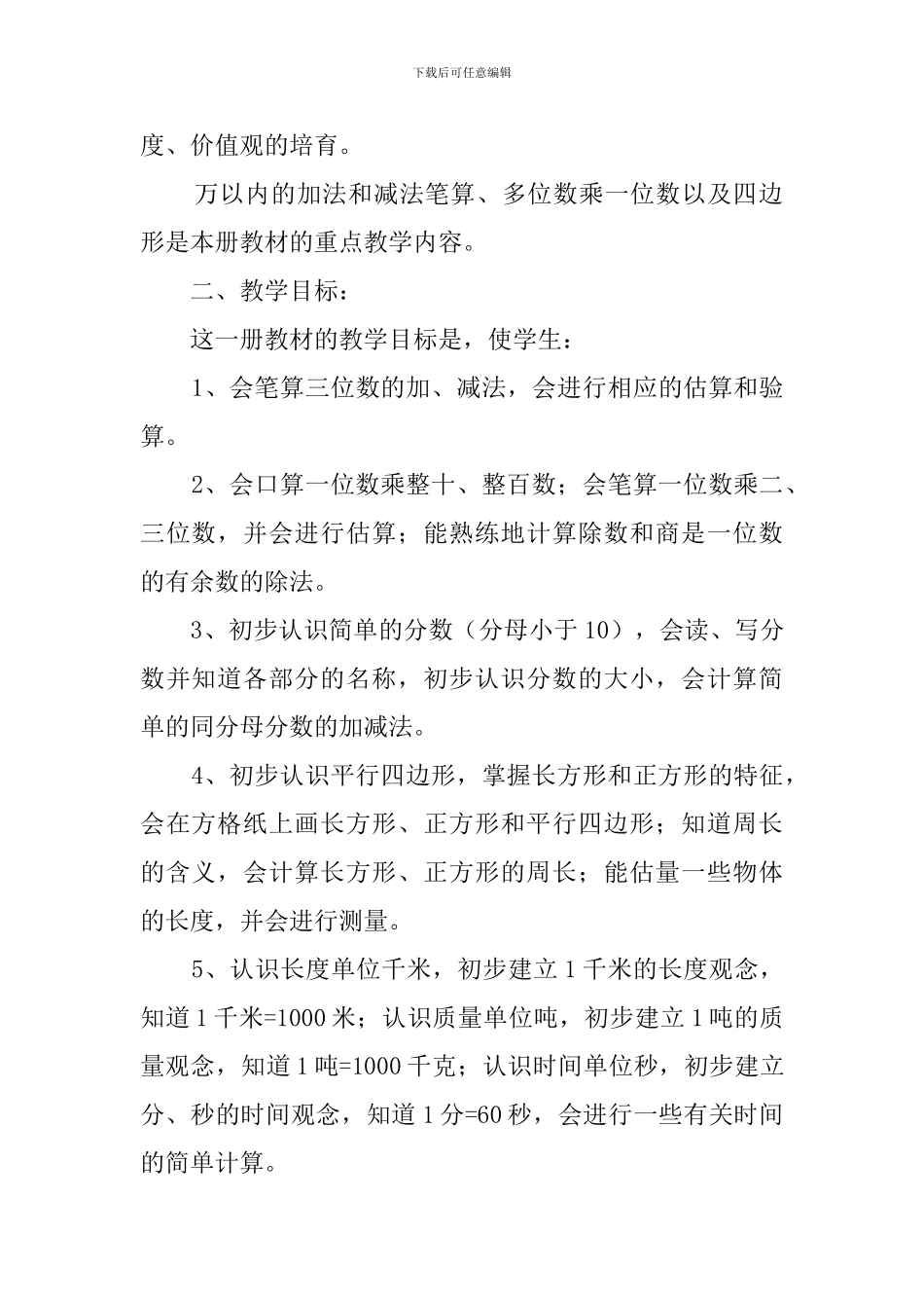 实验小学三年级数学上册教学计划_第2页