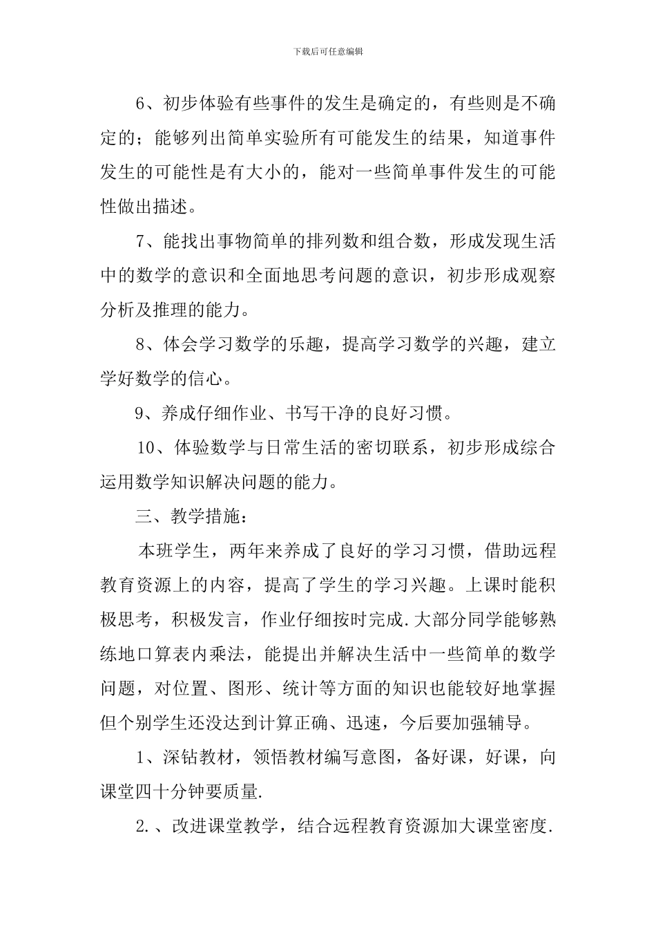 实验小学三年级数学上册教学计划_第3页