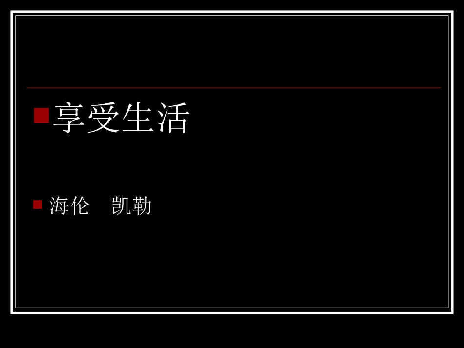 《享受生活》王秋风_第1页