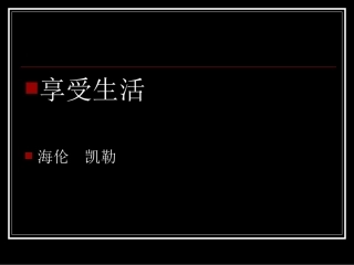 《享受生活》王秋风