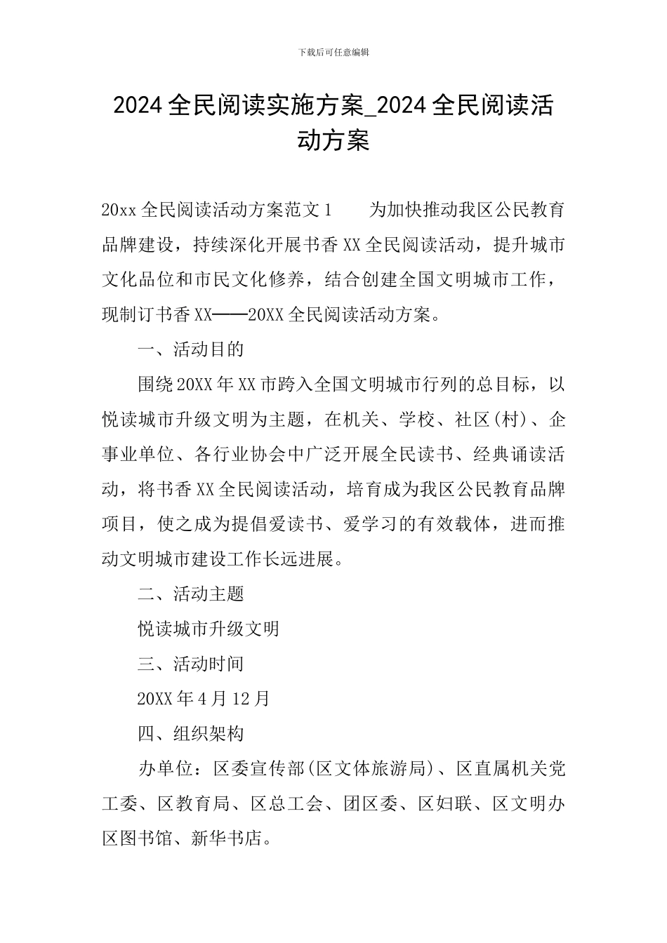 2024全民阅读实施方案-2024全民阅读活动方案_第1页