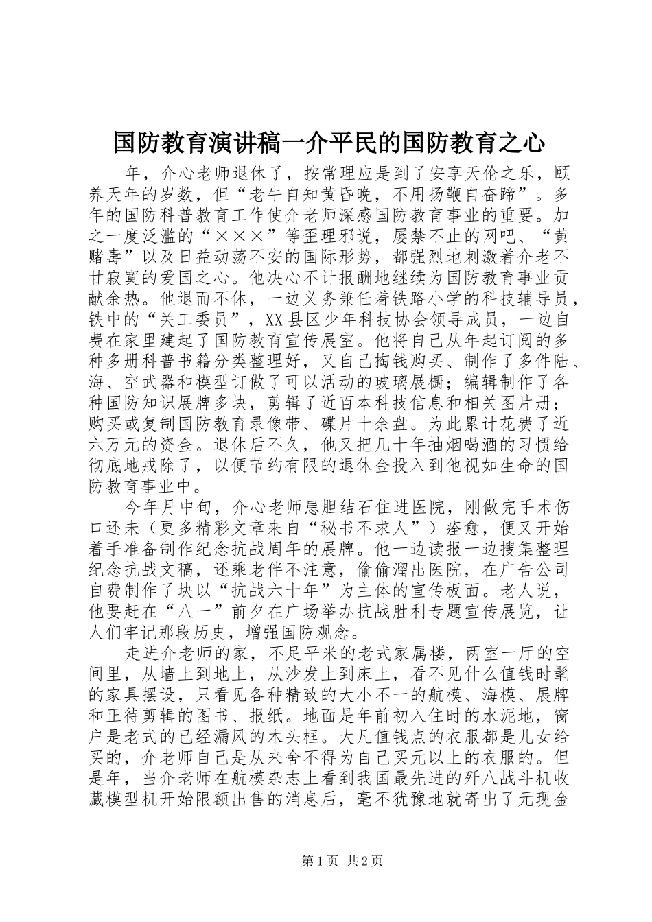 国防教育演讲稿范文一介平民的国防教育之心_第1页
