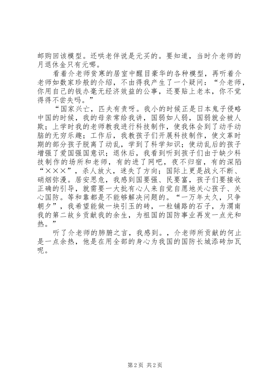 国防教育演讲稿范文一介平民的国防教育之心_第2页
