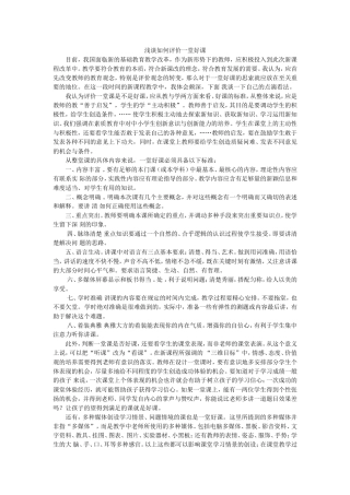 浅谈如何评价一堂好课