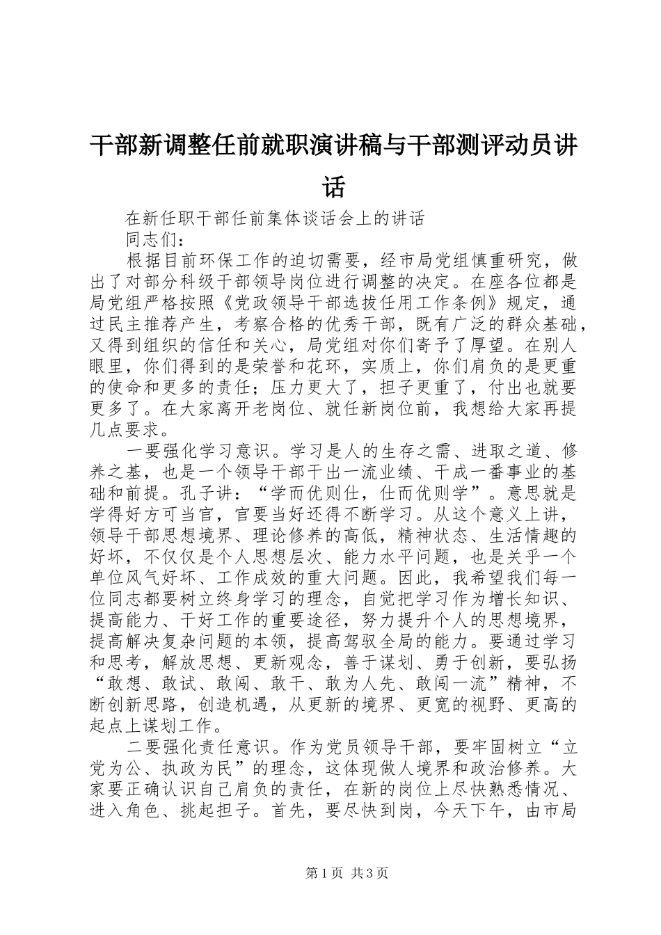 干部新调整任前就职演讲致辞与干部测评动员讲话_第1页