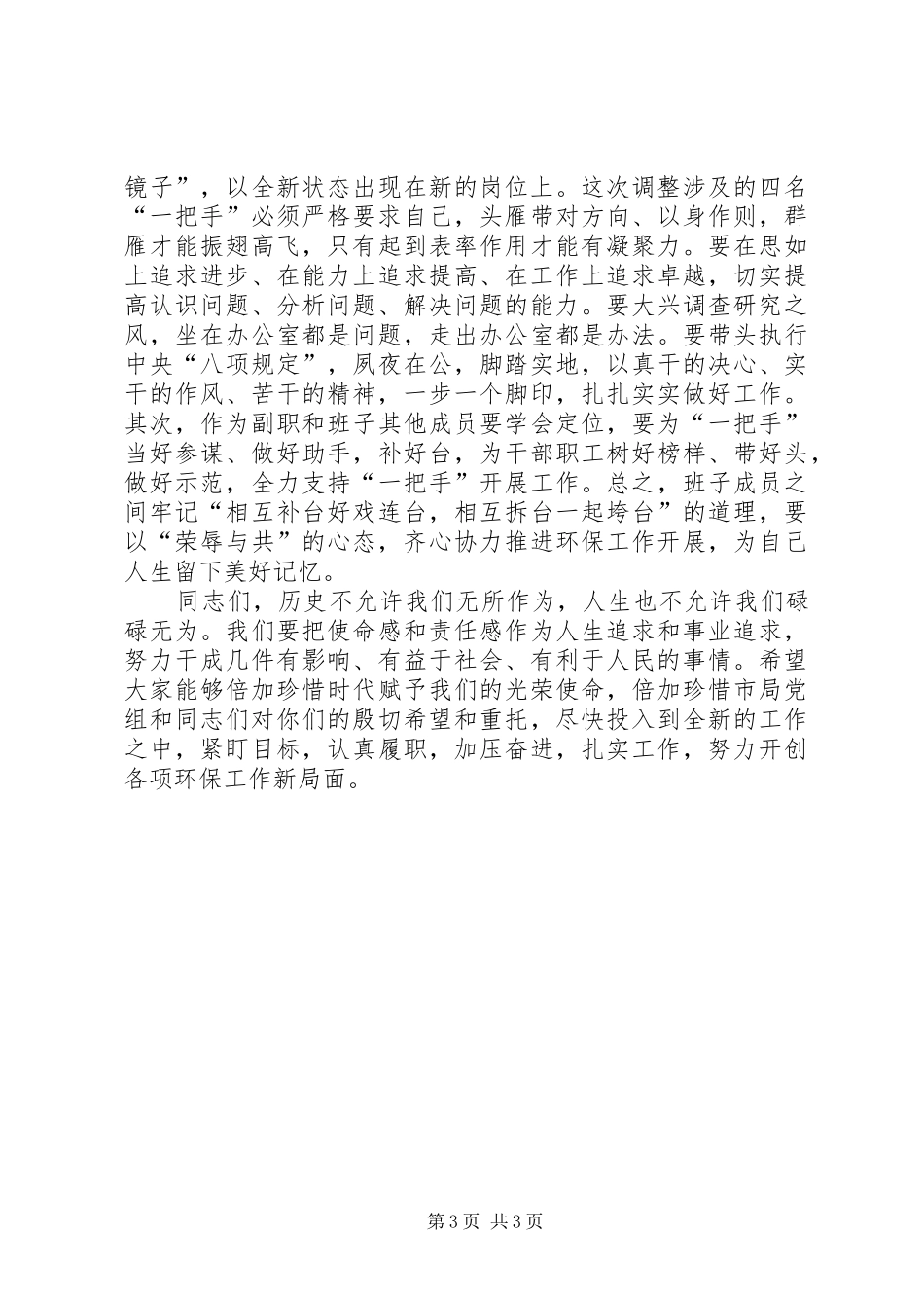 干部新调整任前就职演讲致辞与干部测评动员讲话_第3页