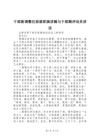干部新调整任前就职演讲致辞与干部测评动员讲话