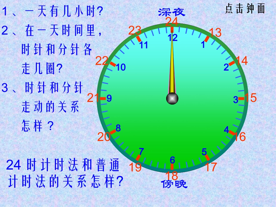三年级数学一天的时间[1]_第3页