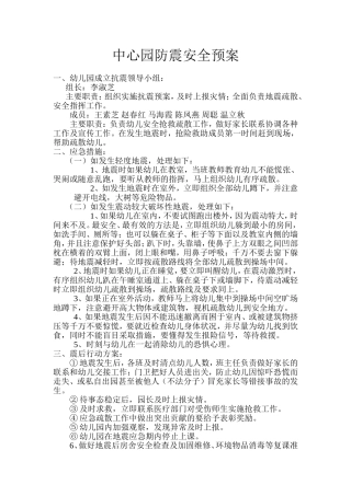 中心园防震安全预案