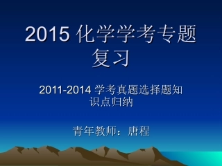 化学学考专题复习---选择题