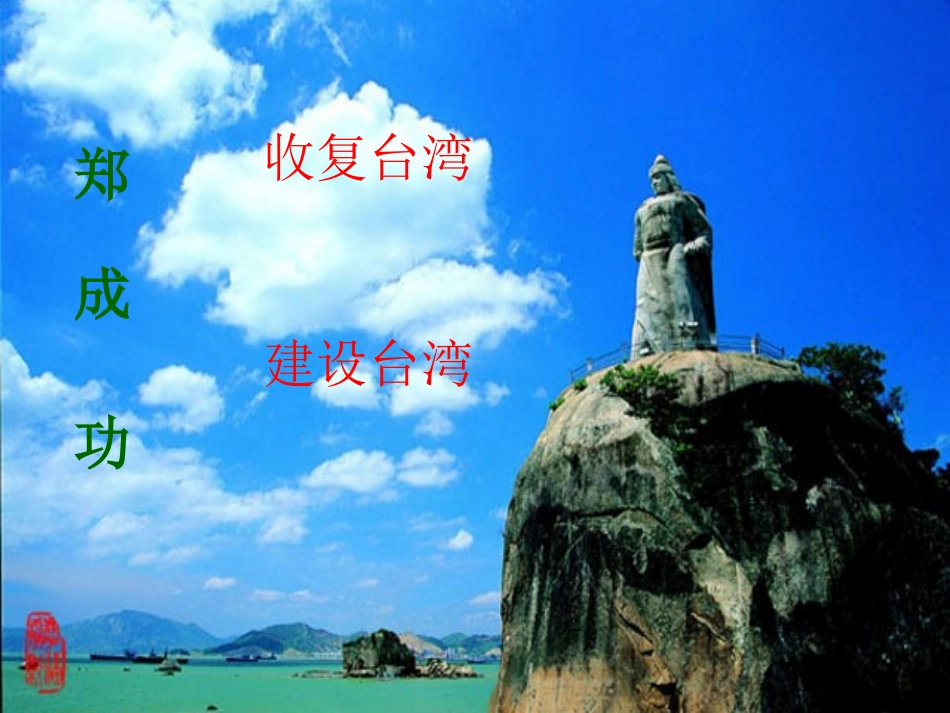 郑成功（修改第二课时）_第3页