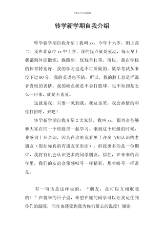 转学新学期自我介绍