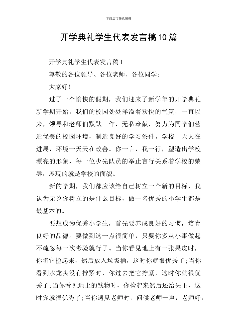 开学典礼学生代表发言稿10篇_第1页
